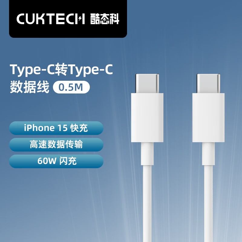 CUKTECH酷态科 PD快充type-c数据线C-C接口充电线0.5m60W闪充高速数据传输适用苹果iPhone15Promax/14小米 C-To-C快充数据线 0.5m