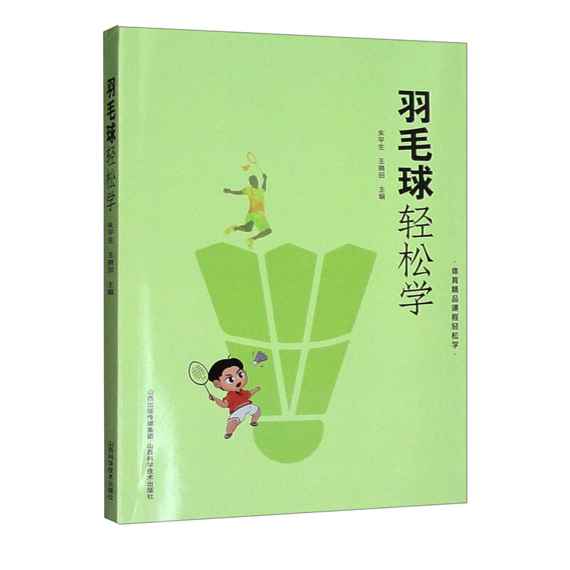 正版 羽毛球轻松学 9787537761611
