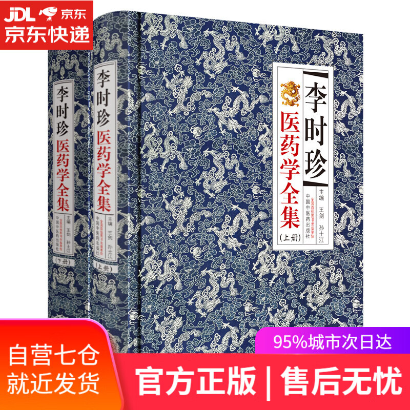 【新华书店】李时珍医药学全集（全2册）