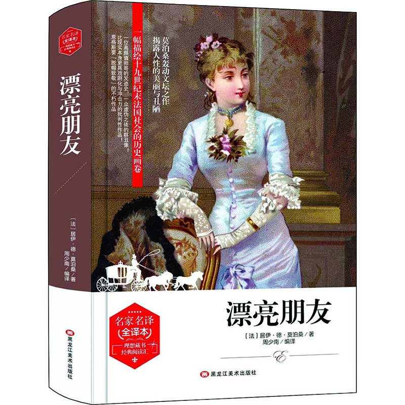 漂亮朋友(精装版） 世界文学名著 原版译本 读物