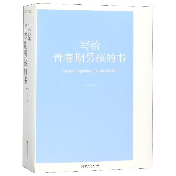 写给青春期男孩的书