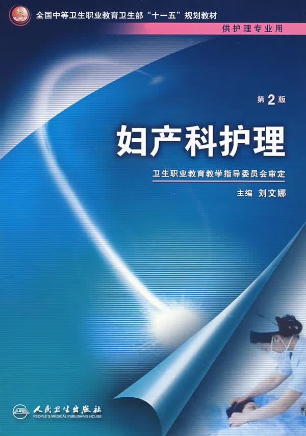 妇产科护理【正版图书】