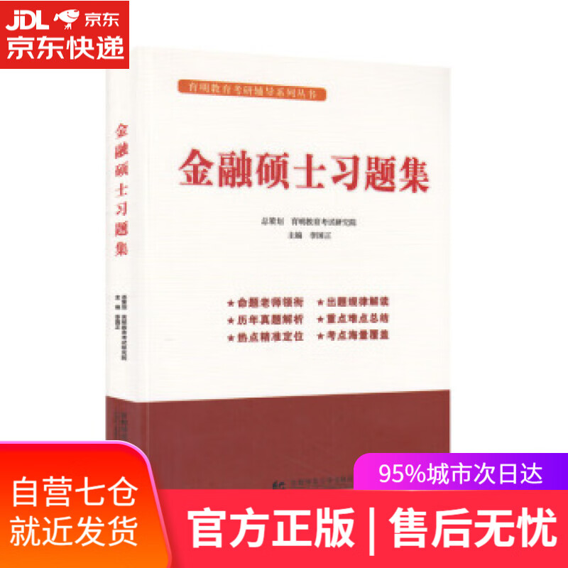 【新华书店】金融硕士习题集 李国正 著 首都师范大学出版社