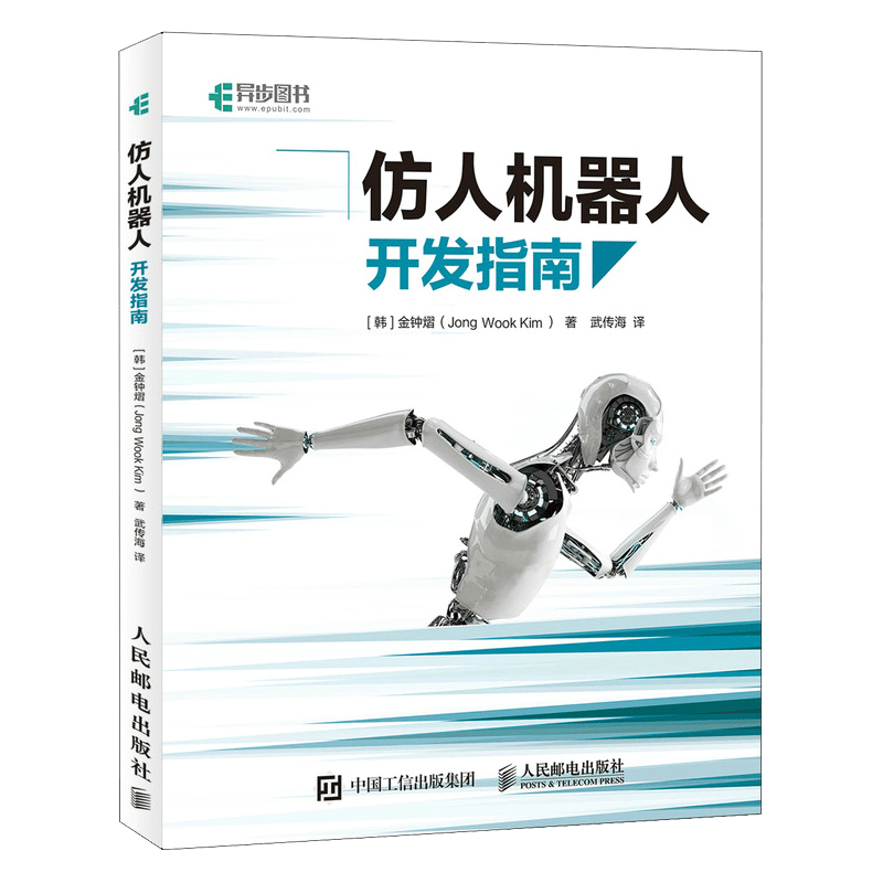 仿人机器人开发指南(异步图书出品)