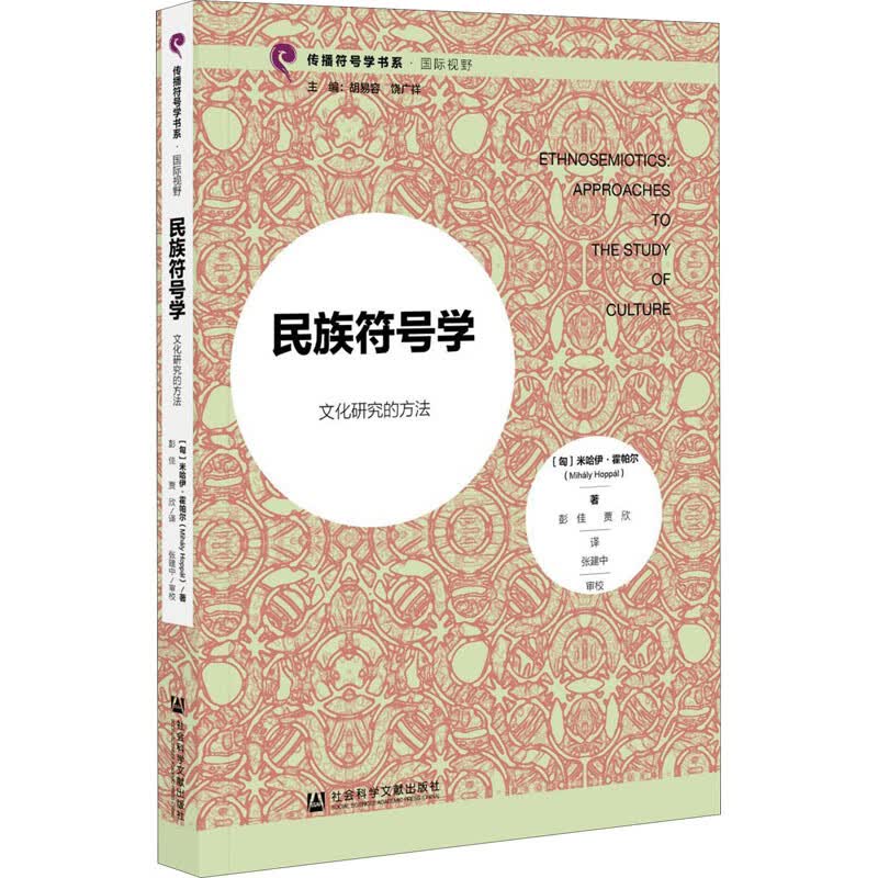 民族符号学 文化研究的方法