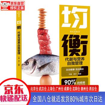 【正版现货】均衡：代谢与营养自我管理 于康，李宁 中国轻工业出版社