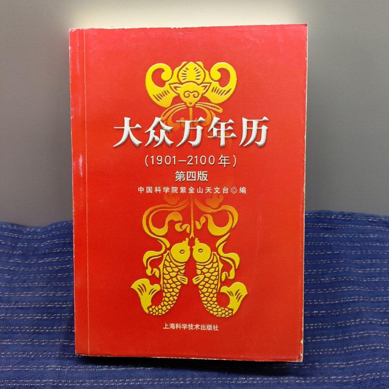 [正版图书] O② 大众万年历 上海科学技术出版社 中国科学院紫金山天文台 9787532383146