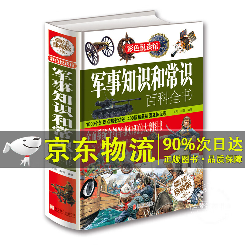 彩色悦读馆：军事知识和常识百科全书