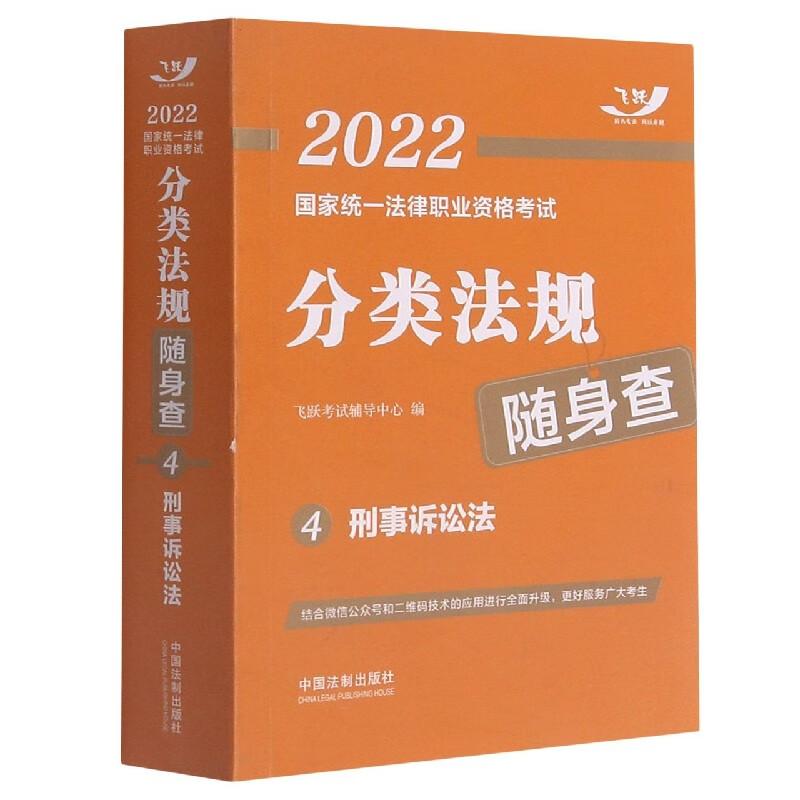 刑事诉讼法/2022国家统一法律职业资格考试分类法
