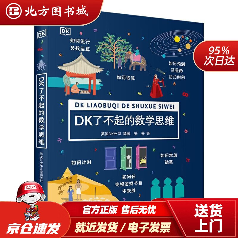 【现货】DK了不起的数学思维DK公司 北方图书城