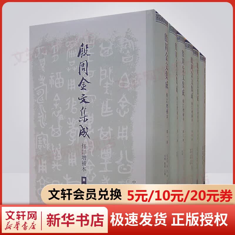殷周金文集成(修订增补本)