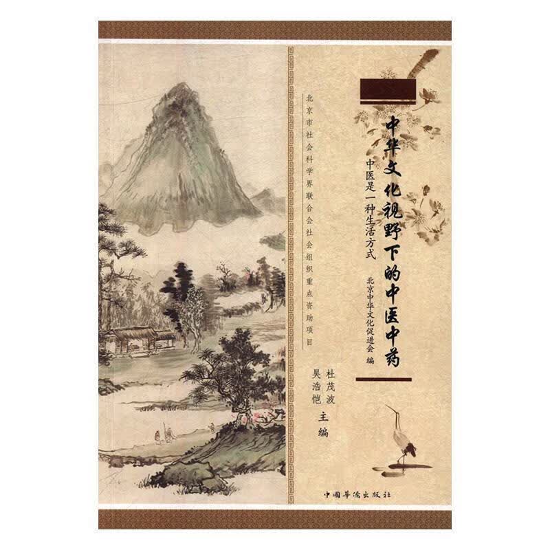 中华文化视野下的中医中药t中医是一种生活方式 杜茂波,吴浩恺 中国华侨出版社