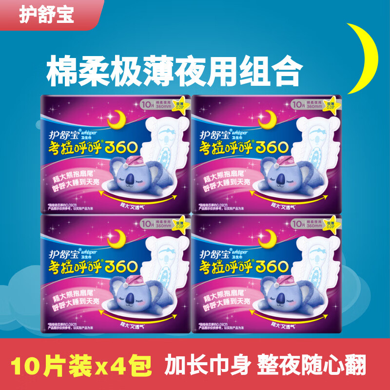 护舒宝考拉呼呼极薄绵柔夜用360mm卫生巾(10片装)x4包新装