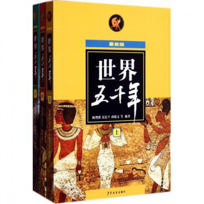 世界五千年(上中下版)