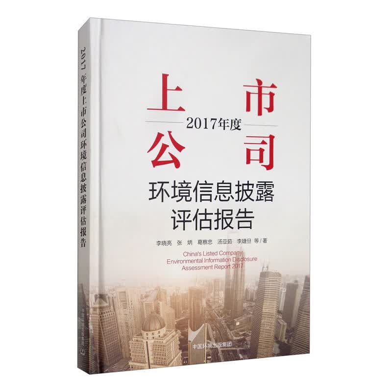 2017年度上市公司环境信息披露评估报告