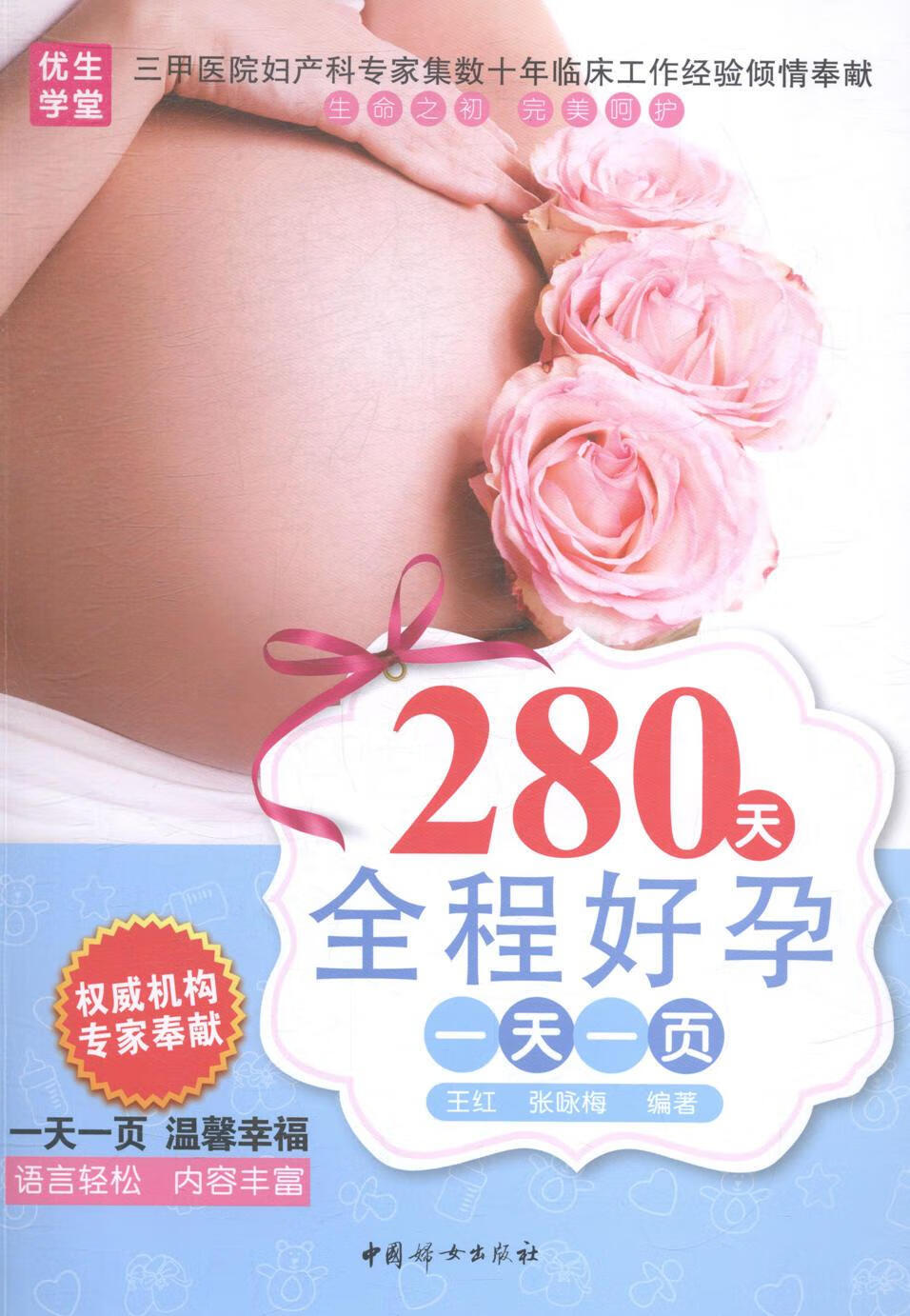 280天全程好孕一天一页 健身与保健 王红，张咏梅编著 中国妇女出版社