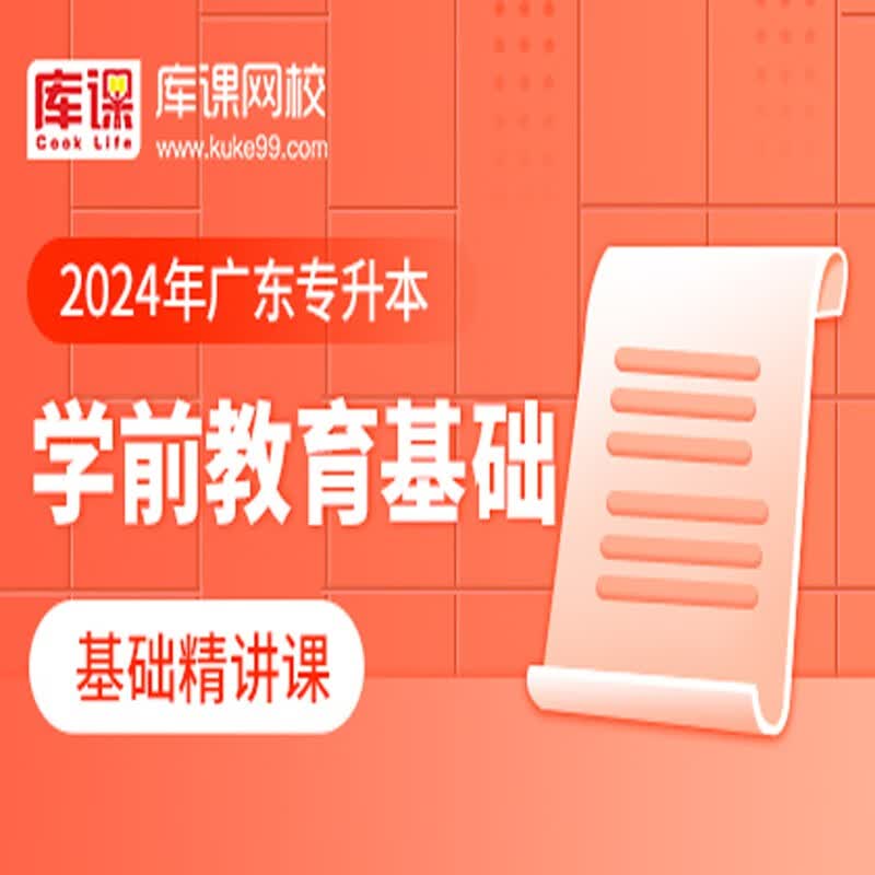 官方直营库课网校2024广东专升本网课《英语 专业课》基础精讲班名师录播课 学前教育基础