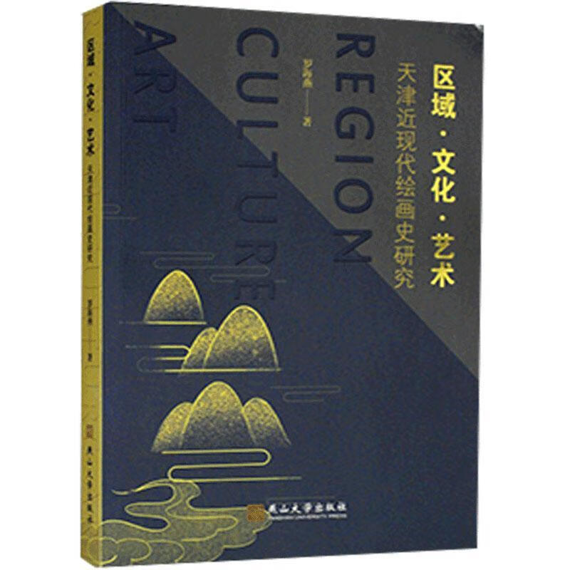 区域·文化·艺术：天津近现代绘画史研究罗海燕燕山大学出版社9787576101355 绘画书籍
