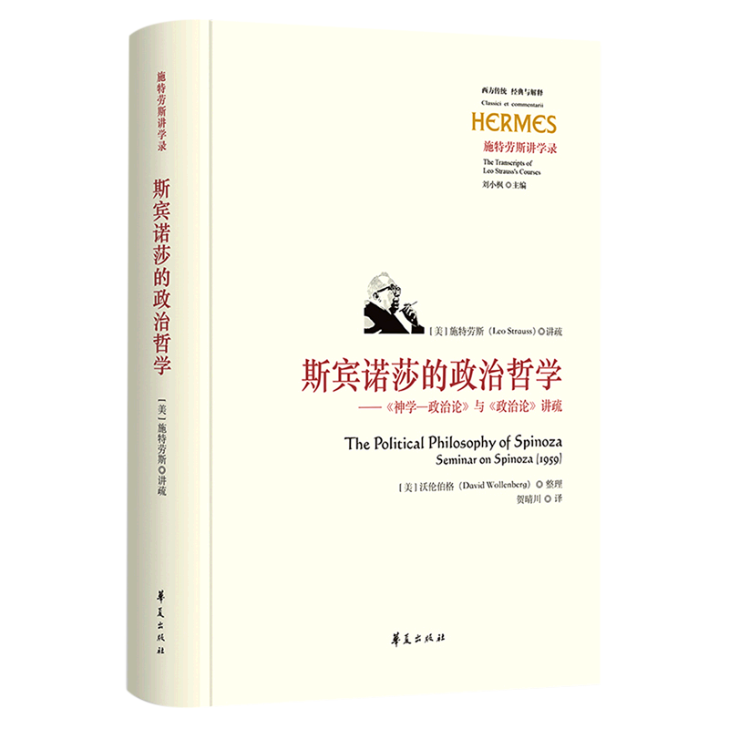 斯宾诺莎的政治哲学--神学-政治论与政治