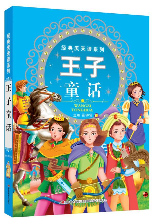 王子童话9787538696349 崔钟雷吉林社童书