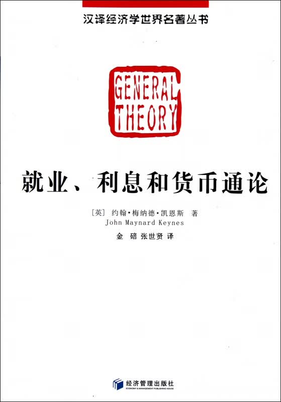 就业利息和货币通论/汉译经济学世界名著丛书