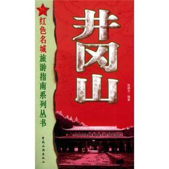 井冈山【正版图书，放心购买】