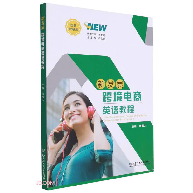 新发展跨境电商英语教程(思政智慧版)