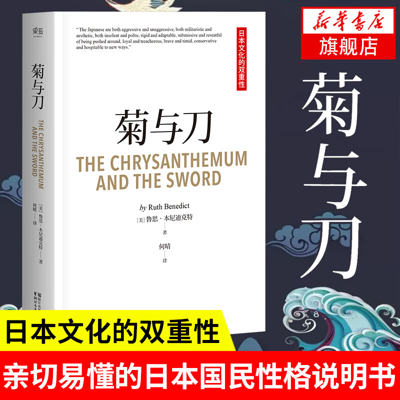 菊与刀 鲁思本尼迪克特著70年切易懂的日本国民性格说明书 了解日本之