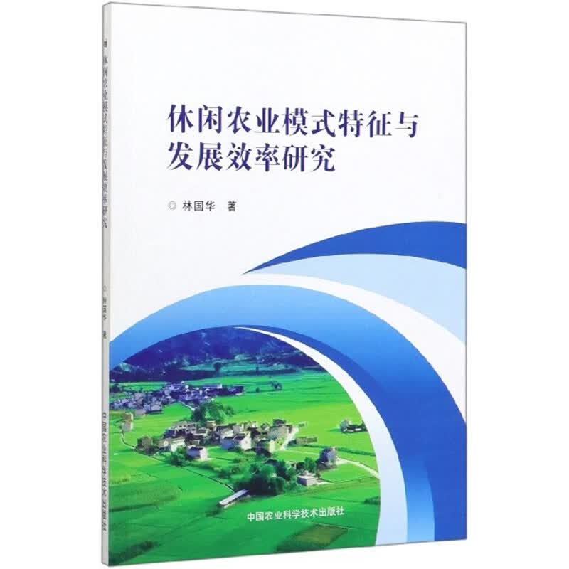 休闲农业模式特征与发展效率研究