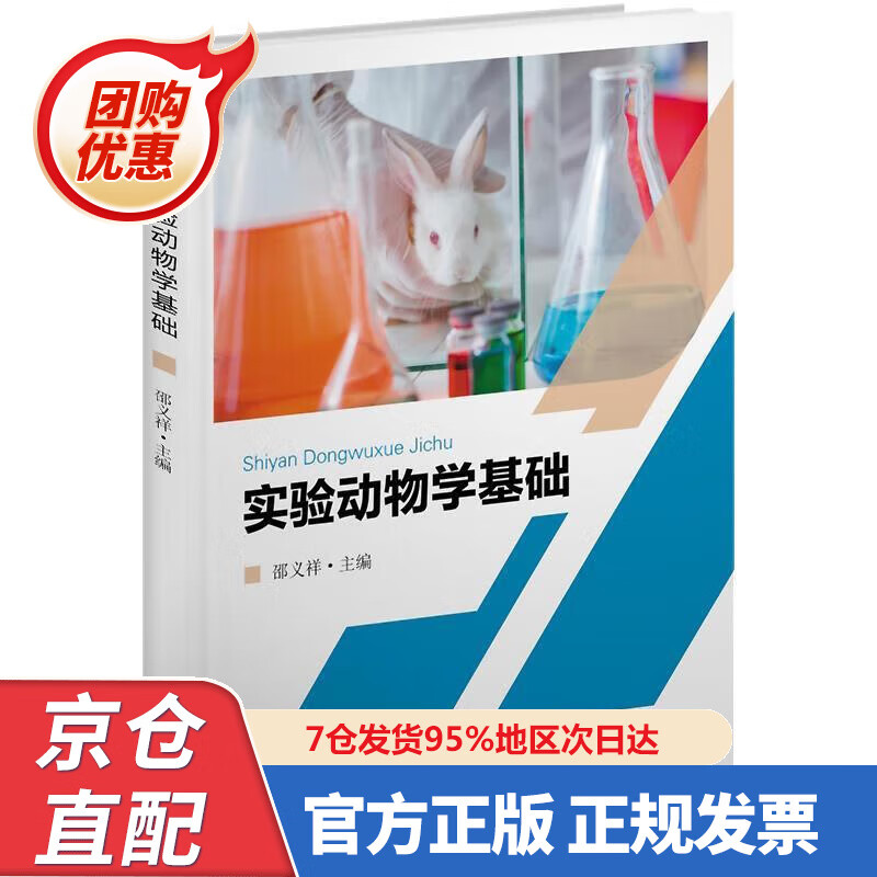 【新书】实验动物学基础 97875648