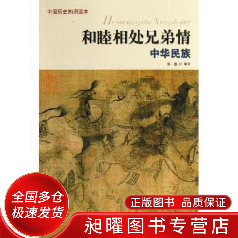 和睦相处兄弟情 中华民族【正版图书,放心购买】