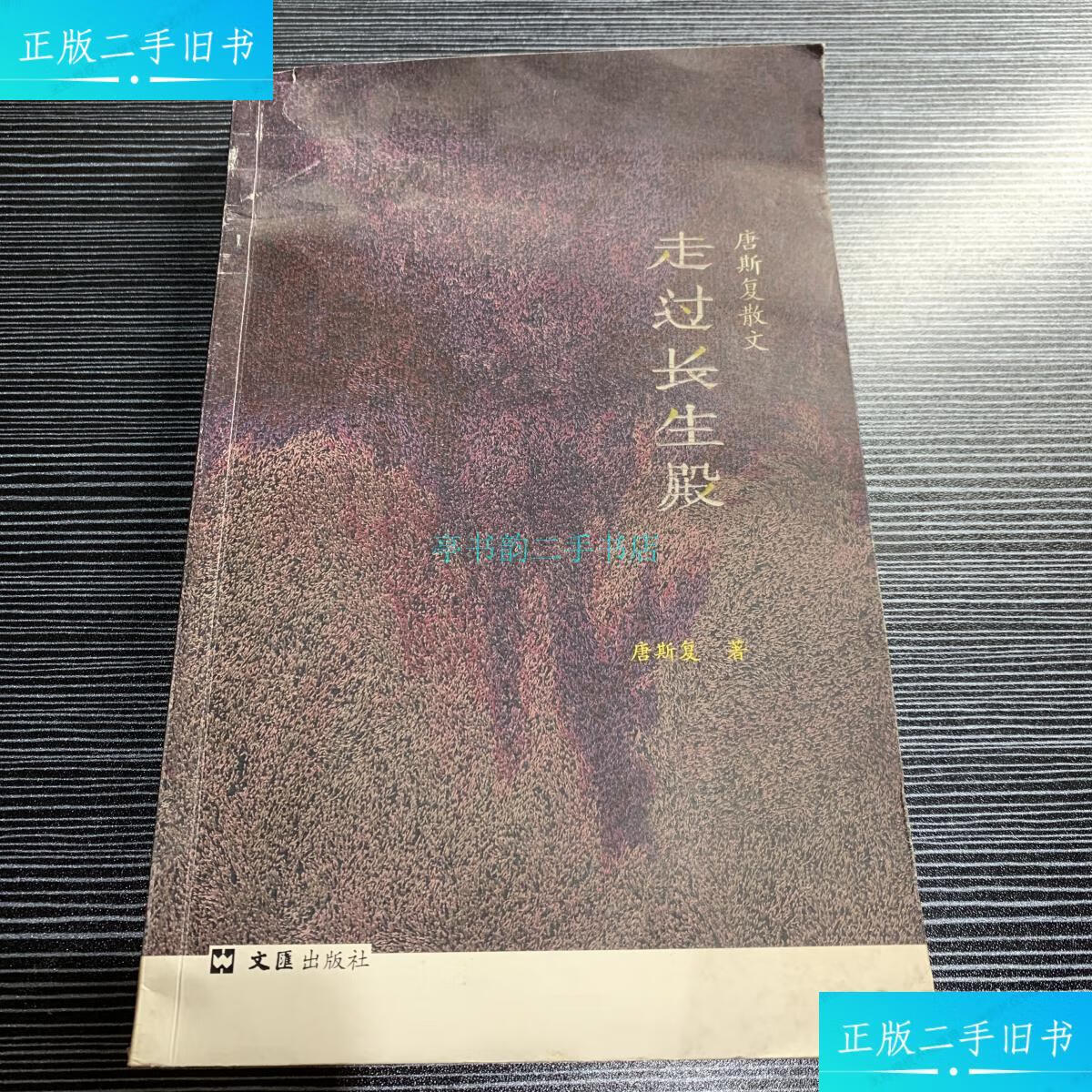 9成新】走过长生殿,内有 著名演员,琉璃艺术家杨慧珊,导演:张毅,作者