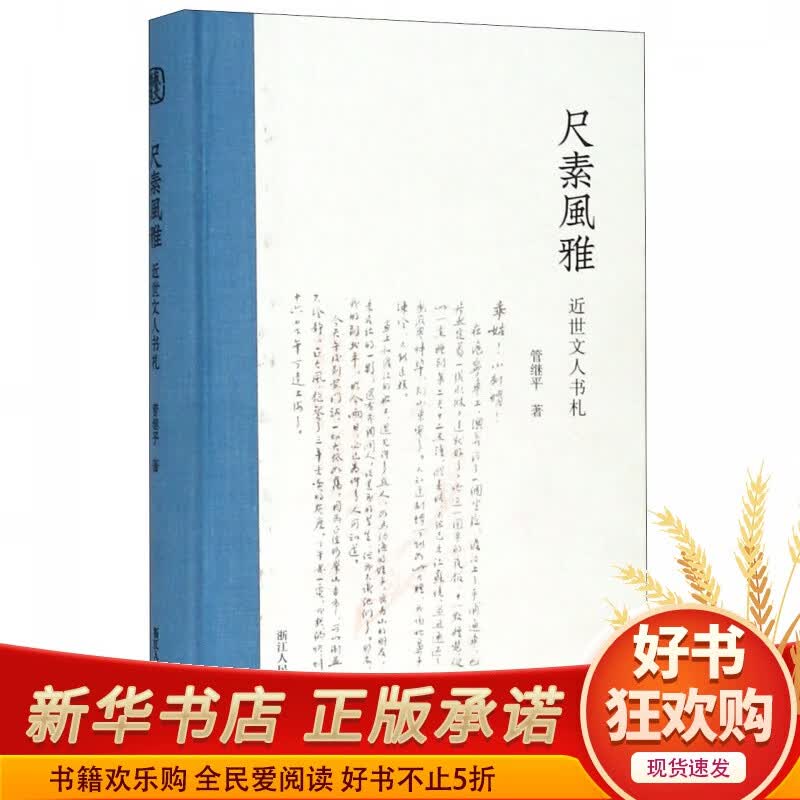 尺素风雅(近世文人书札)(精)