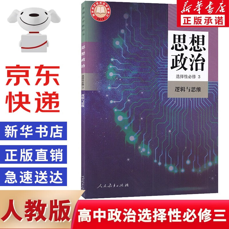 【新华书店正版】新版高中人教部编版思想政治选择性必修三3逻辑与思维人教版政治选修三3教材课本教科书