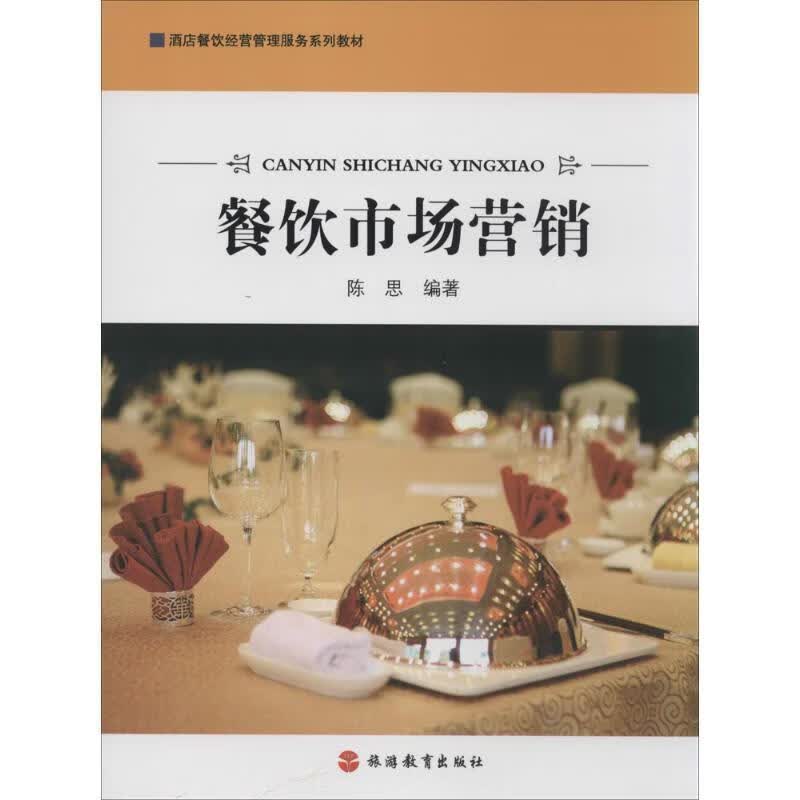 餐饮市场营销