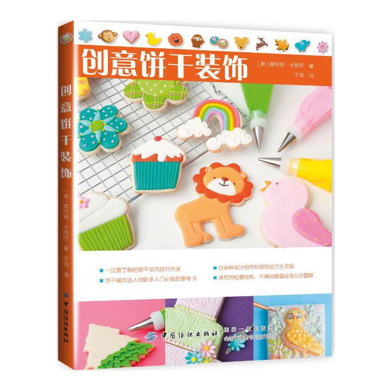 创意饼干装饰