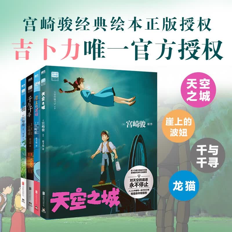 宫崎骏绘本4册套装 收录 龙猫 千与千寻 悬崖上的波妞 天空之城（京东专供）