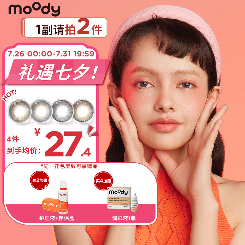 moody美瞳甜心半年抛大小直径男女彩色隐形眼镜走势稳定，极具性价比推荐