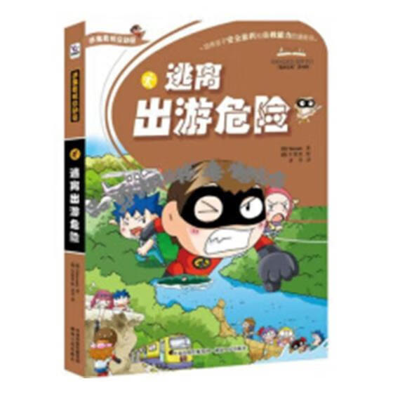 逃离出游危险 童书 (韩)educomic著 湖南人民出版社 9787543875968