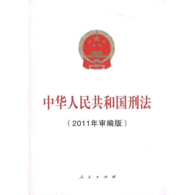 中华人民共和国刑法