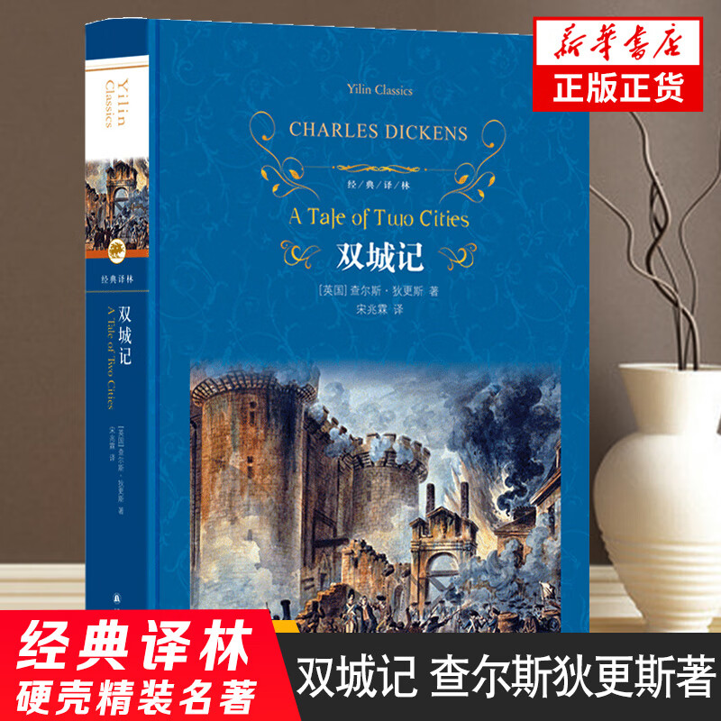双城记/译林（一部伟大的批判现实主义作品，狄更斯极具个人色彩的代表作之一）