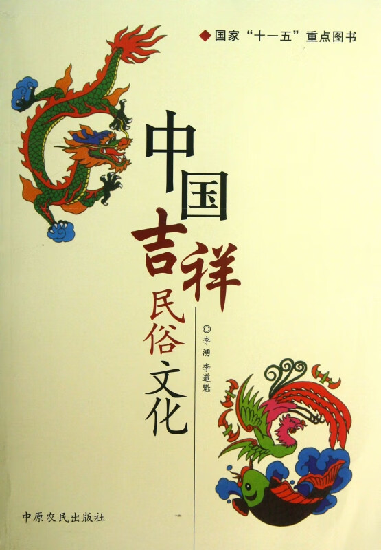 中国吉祥民俗文化