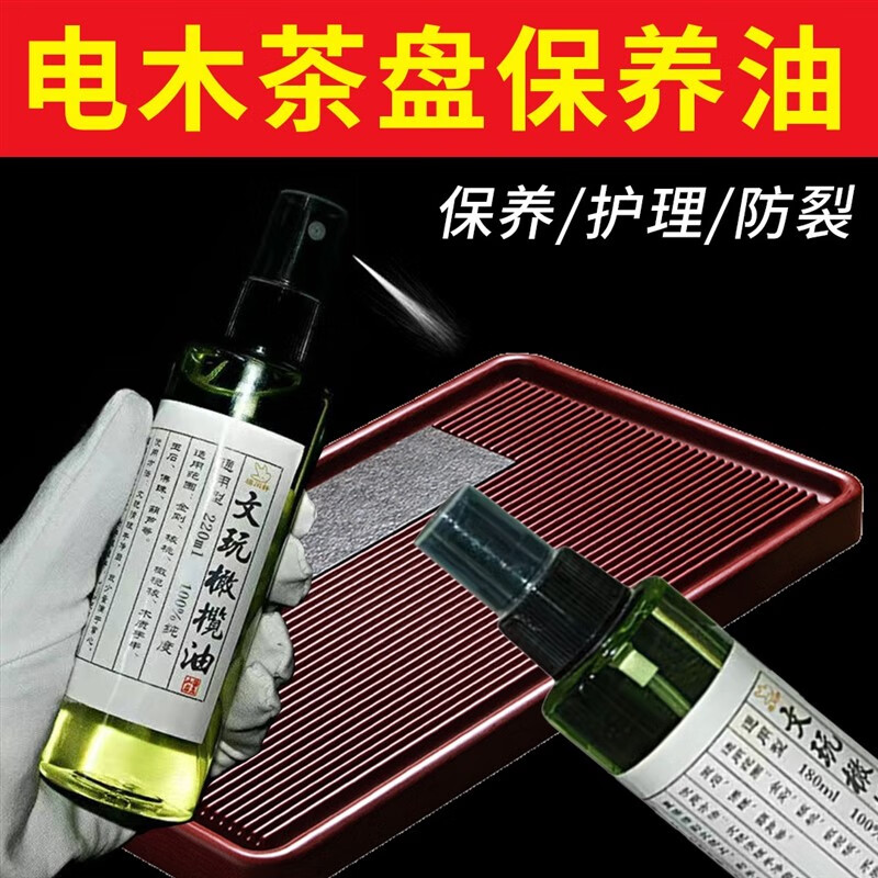 PJ电木茶盘保养油电木茶盘保养油养护核桃金刚菩提上色防裂防霉包 裂防霉包浆
