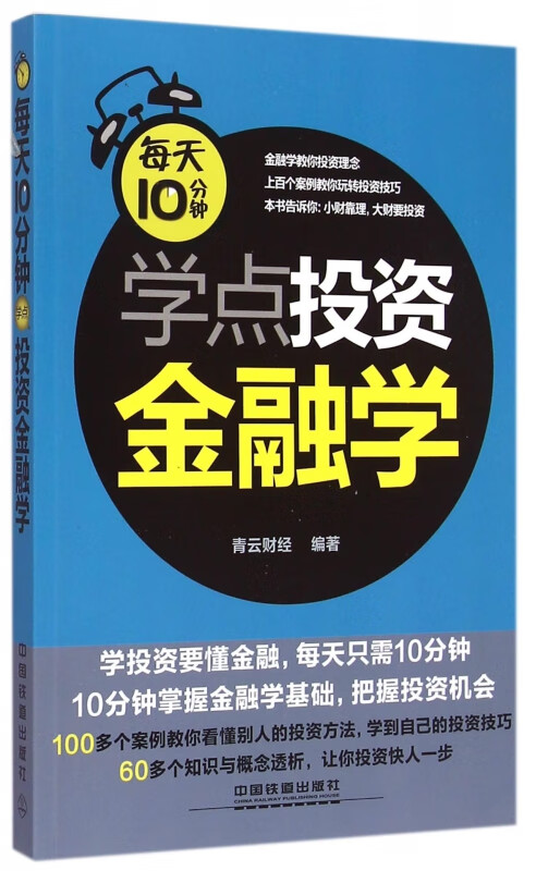 每天10分钟学点投资金融学