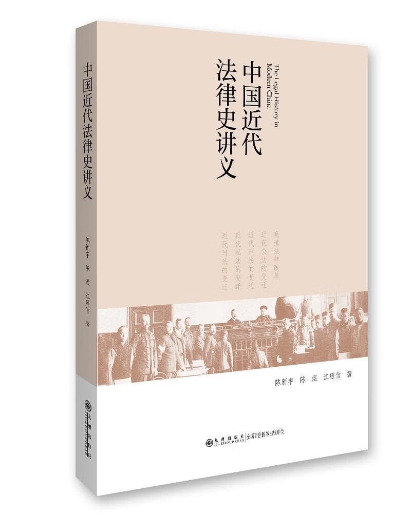 中代法律史讲义 法律 陈新宇陈煜江照信 九州出版社 9787510845741 书籍