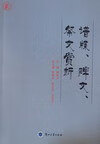 谱牒、碑文、祭文赏析 主编【书】