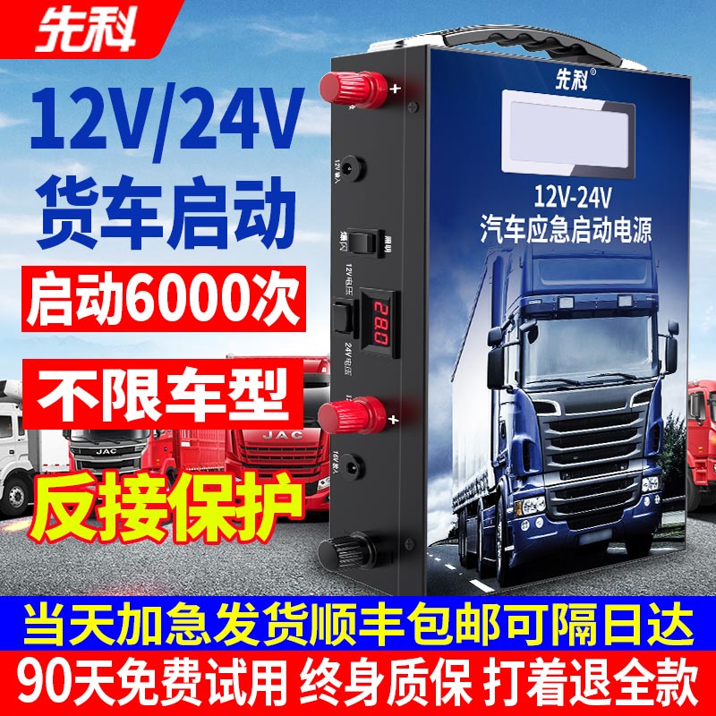 先科汽车应急启动电源12v24v通用大容量货车电瓶强起打火搭电神器