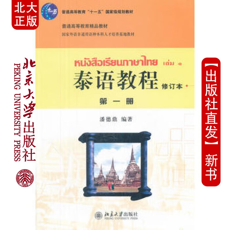 北大正版 泰语教程(修订本)册 北京大学出版社