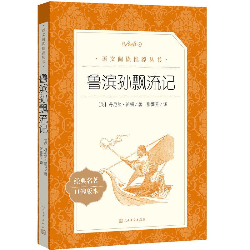 鲁滨孙飘流记（《语文》推荐阅读丛书 快乐读书吧 六年级下册 人民文学出版社）