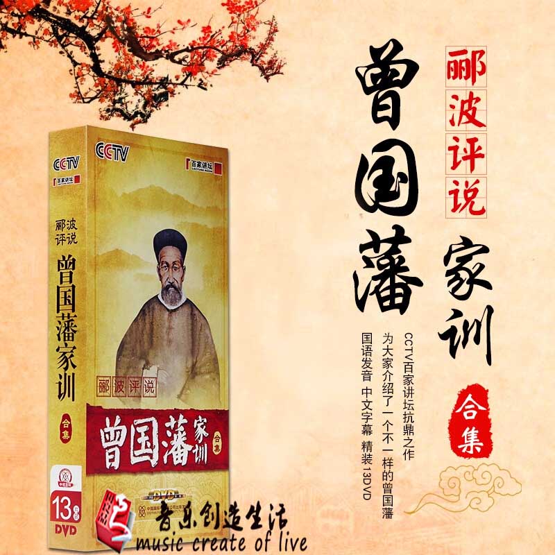 正版 百家讲坛dvd光盘 郦波评说 曾国藩家训合集 13dvd碟片